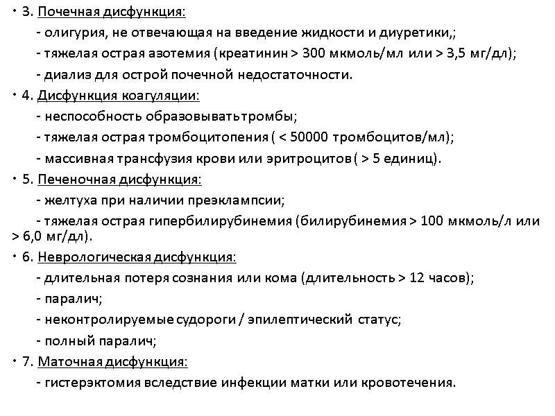 3. Почечная дисфункция:        - олигурия, не отвечающая